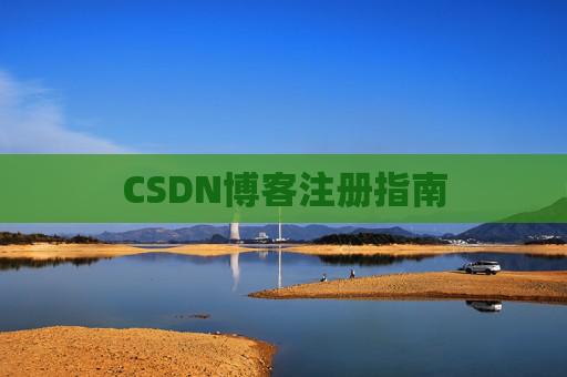 CSDN博客注册指南