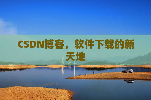 CSDN博客，软件下载的新天地